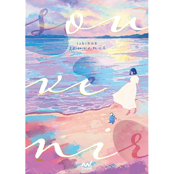 tabi作品集 - souvenir - | tabi |本 | 通販 | Amazon